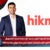 حكمة للأدوية تعيّن محمد أبو حمده مديرًا للتسويق لمنطقة الشرق الأوسط وشمال أفريقيا ضمن مسار مهني يمتد منذ 2009