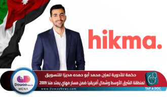 حكمة للأدوية تعيّن محمد أبو حمده مديرًا للتسويق لمنطقة الشرق الأوسط وشمال أفريقيا ضمن مسار مهني يمتد منذ 2009