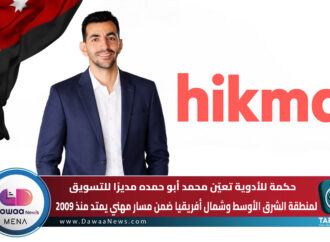 حكمة للأدوية تعيّن محمد أبو حمده مديرًا للتسويق لمنطقة الشرق الأوسط وشمال أفريقيا ضمن مسار مهني يمتد منذ 2009