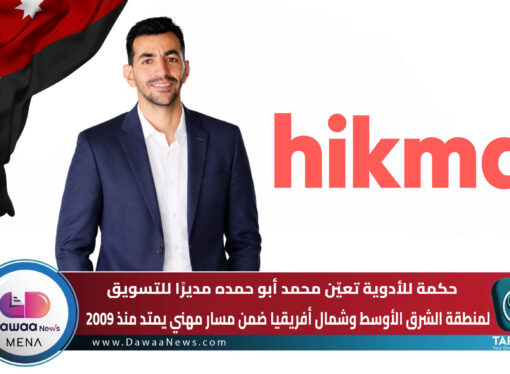 حكمة للأدوية تعيّن محمد أبو حمده مديرًا للتسويق لمنطقة الشرق الأوسط وشمال أفريقيا ضمن مسار مهني يمتد منذ 2009