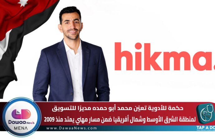 حكمة للأدوية تعيّن محمد أبو حمده مديرًا للتسويق لمنطقة الشرق الأوسط وشمال أفريقيا ضمن مسار مهني يمتد منذ 2009