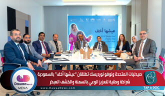 صيدليات المتحدة ونوفو نورديسك تطلقان “عيشها أخف” بالسعودية ،،، شراكة وطنية لتعزيز الوعي بالسمنة والكشف المبكر