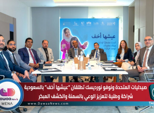 صيدليات المتحدة ونوفو نورديسك تطلقان “عيشها أخف” بالسعودية ،،، شراكة وطنية لتعزيز الوعي بالسمنة والكشف المبكر