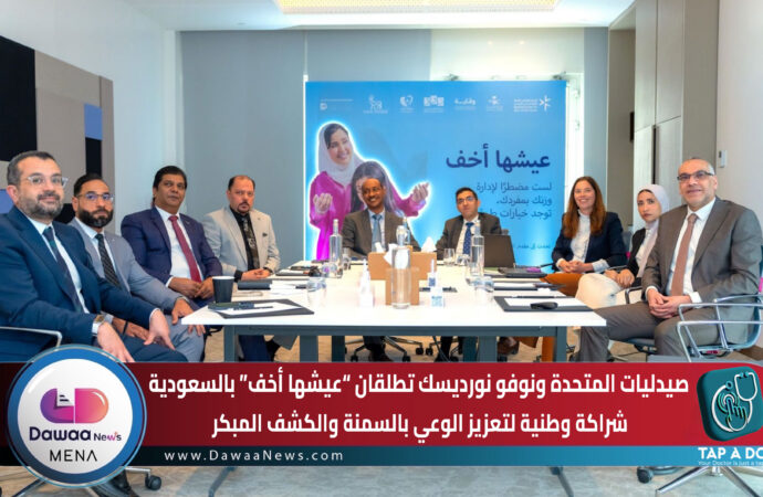 صيدليات المتحدة ونوفو نورديسك تطلقان “عيشها أخف” بالسعودية ،،، شراكة وطنية لتعزيز الوعي بالسمنة والكشف المبكر