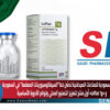 الشركة السعودية للصناعات الصيدلانية تدشن خط “السيفالوسبورينات المعقمة” في السعودية… و«Loftaz 1g» أول منتج لتعزيز التصنيع المحلي وتوافر الأدوية الأساسية