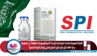 الشركة السعودية للصناعات الصيدلانية تدشن خط “السيفالوسبورينات المعقمة” في السعودية… و«Loftaz 1g» أول منتج لتعزيز التصنيع المحلي وتوافر الأدوية الأساسية
