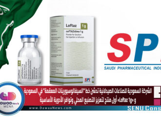 الشركة السعودية للصناعات الصيدلانية تدشن خط “السيفالوسبورينات المعقمة” في السعودية… و«Loftaz 1g» أول منتج لتعزيز التصنيع المحلي وتوافر الأدوية الأساسية