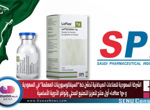 الشركة السعودية للصناعات الصيدلانية تدشن خط “السيفالوسبورينات المعقمة” في السعودية… و«Loftaz 1g» أول منتج لتعزيز التصنيع المحلي وتوافر الأدوية الأساسية