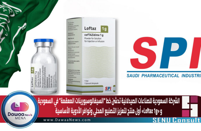 الشركة السعودية للصناعات الصيدلانية تدشن خط “السيفالوسبورينات المعقمة” في السعودية… و«Loftaz 1g» أول منتج لتعزيز التصنيع المحلي وتوافر الأدوية الأساسية