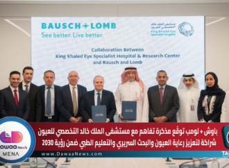 باوش + لومب توقّع مذكرة تفاهم مع مستشفى الملك خالد التخصصي للعيون… شراكة لتعزيز رعاية العيون والبحث السريري والتعليم الطبي ضمن رؤية 2030