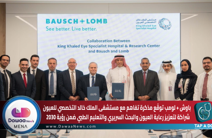 باوش + لومب توقّع مذكرة تفاهم مع مستشفى الملك خالد التخصصي للعيون… شراكة لتعزيز رعاية العيون والبحث السريري والتعليم الطبي ضمن رؤية 2030