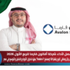 التقرير المفصل لأداء شركة أفالون فارما للربع الأول 2026 … نمو الإيرادات 34% إلى 130 مليون ريال وصافي الربح يقفز 39% ومصنع “Avalon 4” يمهّد لدخول الأورام والحقن والتوسع في مصر