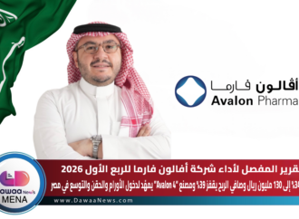 التقرير المفصل لأداء شركة أفالون فارما للربع الأول 2026 … نمو الإيرادات 34% إلى 130 مليون ريال وصافي الربح يقفز 39% ومصنع “Avalon 4” يمهّد لدخول الأورام والحقن والتوسع في مصر