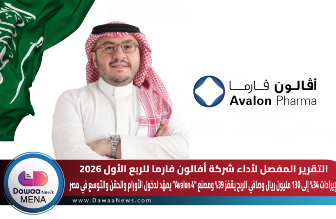 التقرير المفصل لأداء شركة أفالون فارما للربع الأول 2026 … نمو الإيرادات 34% إلى 130 مليون ريال وصافي الربح يقفز 39% ومصنع “Avalon 4” يمهّد لدخول الأورام والحقن والتوسع في مصر