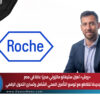 «روش» تعيّن ستيفانو ماتزوني مديرًا عامًا في مصر… قيادة جديدة تتقاطع مع توسع التأمين الصحي الشامل وتسارع التحول الرقمي