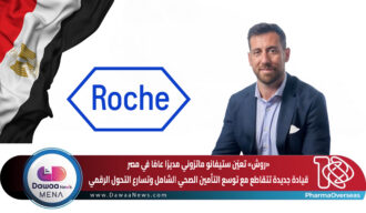 «روش» تعيّن ستيفانو ماتزوني مديرًا عامًا في مصر… قيادة جديدة تتقاطع مع توسع التأمين الصحي الشامل وتسارع التحول الرقمي