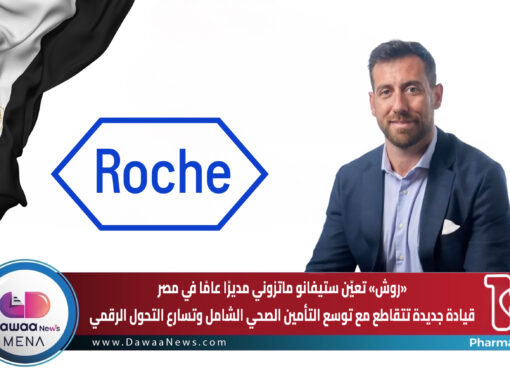 «روش» تعيّن ستيفانو ماتزوني مديرًا عامًا في مصر… قيادة جديدة تتقاطع مع توسع التأمين الصحي الشامل وتسارع التحول الرقمي