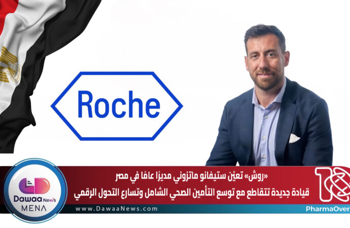 «روش» تعيّن ستيفانو ماتزوني مديرًا عامًا في مصر… قيادة جديدة تتقاطع مع توسع التأمين الصحي الشامل وتسارع التحول الرقمي