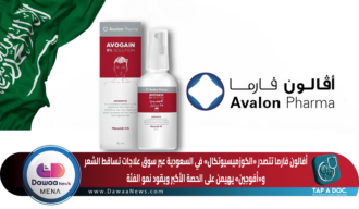 أفالون فارما تتصدر «الكوزميسيوتكال» في السعودية… حين تتحول ريادة العلاجات التجميلية إلى منصة نمو