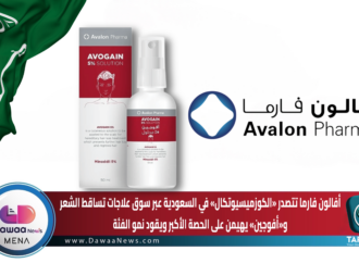 أفالون فارما تتصدر «الكوزميسيوتكال» في السعودية… حين تتحول ريادة العلاجات التجميلية إلى منصة نمو