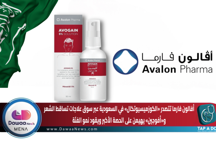 أفالون فارما تتصدر «الكوزميسيوتكال» في السعودية… حين تتحول ريادة العلاجات التجميلية إلى منصة نمو