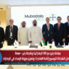 مبادلة بايو عبر IDS الإماراتية وشركة باير – Bayer … تُجددان الشراكة لتوسيع إتاحة العلاجات وتعزيز مرونة الإمداد في الإمارات