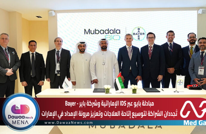 مبادلة بايو عبر IDS الإماراتية وشركة باير – Bayer … تُجددان الشراكة لتوسيع إتاحة العلاجات وتعزيز مرونة الإمداد في الإمارات