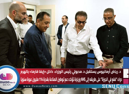 رياض أرمانيوس يستقبل مدبولي داخل «إيفا فارما» بالهرم… دواء “صُنع في الجيزة” على طريقه إلى NHS وزيارة تؤكد دعم توطين الصناعة بقدرة 114 مليون عبوة سنويًا