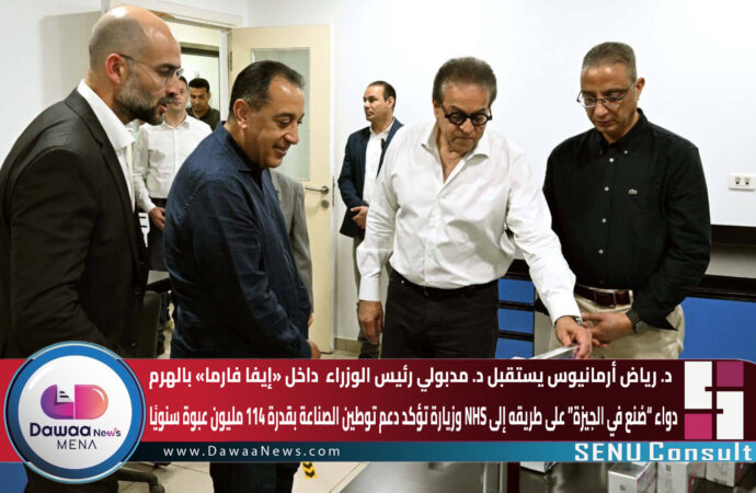رياض أرمانيوس يستقبل مدبولي داخل «إيفا فارما» بالهرم… دواء “صُنع في الجيزة” على طريقه إلى NHS وزيارة تؤكد دعم توطين الصناعة بقدرة 114 مليون عبوة سنويًا