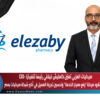 صيدليات العزبي تعيّن كامليش غيلاني رئيسًا تنفيذيًا -CEO… خبرة دولية تقود مرحلة “رفع معيار الخدمة” وتحسين تجربة العميل في أكبر شبكة صيدليات بمصر