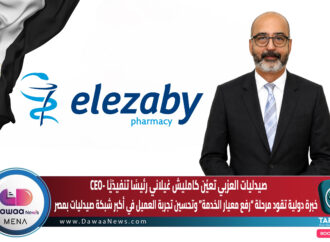 صيدليات العزبي تعيّن كامليش غيلاني رئيسًا تنفيذيًا -CEO… خبرة دولية تقود مرحلة “رفع معيار الخدمة” وتحسين تجربة العميل في أكبر شبكة صيدليات بمصر