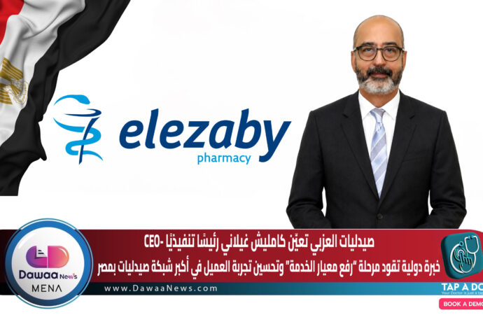 صيدليات العزبي تعيّن كامليش غيلاني رئيسًا تنفيذيًا -CEO… خبرة دولية تقود مرحلة “رفع معيار الخدمة” وتحسين تجربة العميل في أكبر شبكة صيدليات بمصر