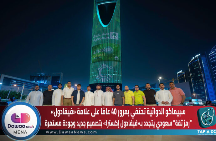 سبيماكو تحتفي بمرور 40 عامًا على علامة «فيفادول»… “رمز ثقة” سعودي يتجدد بـ«فيفادول إكسترا» بتصميم جديد وجودة مستمرة