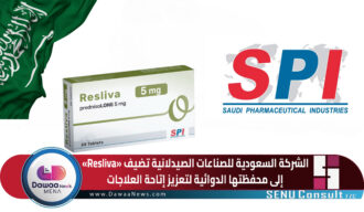 الشركة السعودية للصناعات الصيدلانية تضيف «Resliva» إلى محفظتها الدوائية لتعزيز إتاحة العلاجات