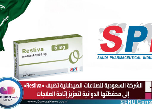الشركة السعودية للصناعات الصيدلانية تضيف «Resliva» إلى محفظتها الدوائية لتعزيز إتاحة العلاجات