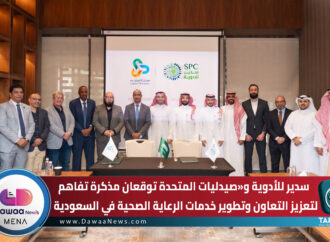 سدير للأدوية وصيدليات المتحدة توقعان مذكرة تفاهم لتعزيز التعاون وتطوير خدمات الرعاية الصحية في السعودية