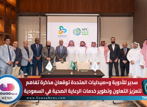 سدير للأدوية وصيدليات المتحدة توقعان مذكرة تفاهم لتعزيز التعاون وتطوير خدمات الرعاية الصحية في السعودية