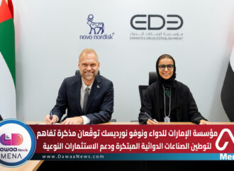 مؤسسة الإمارات للدواء ونوفو نورديسك توقّعان مذكرة تفاهم لتوطين الصناعات الدوائية المبتكرة ودعم الاستثمارات النوعية