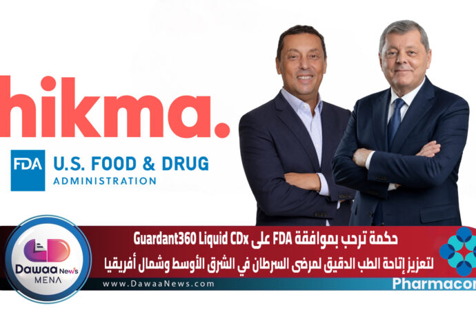 حكمة ترحب بموافقة FDA على Guardant360 Liquid CDx لتعزيز إتاحة الطب الدقيق لمرضى السرطان في الشرق الأوسط وشمال أفريقيا