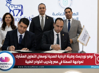 نوفو نورديسك وهيئة الرعاية الصحية توسعان التعاون المشترك لمواجهة السمنة في مصر وتدريب الكوادر الطبية