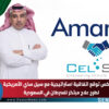أماروكس توقع اتفاقية استراتيجية مع سيل ساي الأمريكية لطرح علاج مبتكر للسرطان في السعودية