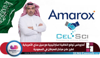 أماروكس توقع اتفاقية استراتيجية مع سيل ساي الأمريكية لطرح علاج مبتكر للسرطان في السعودية