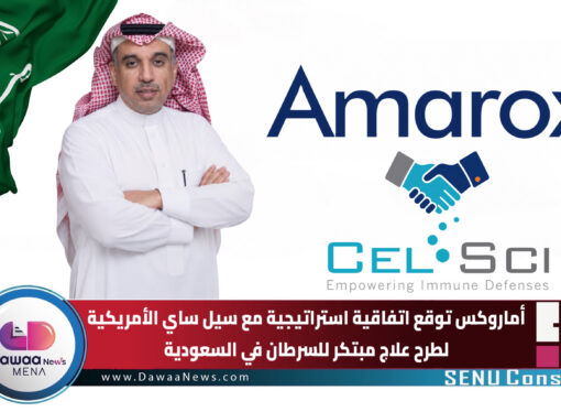 أماروكس توقع اتفاقية استراتيجية مع سيل ساي الأمريكية لطرح علاج مبتكر للسرطان في السعودية