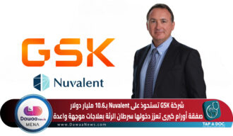 شركة GSK تستحوذ على Nuvalent بـ10.6 مليار دولار … صفقة أورام كبرى تعزز دخولها سرطان الرئة بعلاجات موجهة واعدة