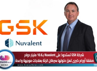 شركة GSK تستحوذ على Nuvalent بـ10.6 مليار دولار … صفقة أورام كبرى تعزز دخولها سرطان الرئة بعلاجات موجهة واعدة