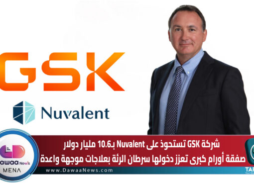 شركة GSK تستحوذ على Nuvalent بـ10.6 مليار دولار … صفقة أورام كبرى تعزز دخولها سرطان الرئة بعلاجات موجهة واعدة