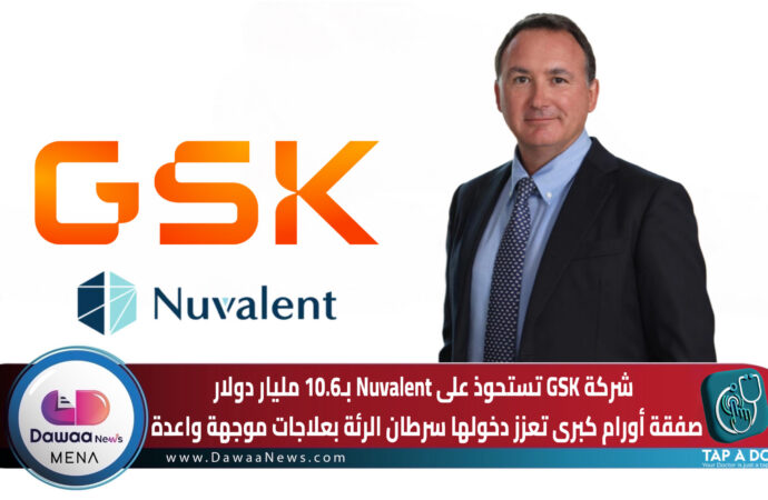 شركة GSK تستحوذ على Nuvalent بـ10.6 مليار دولار … صفقة أورام كبرى تعزز دخولها سرطان الرئة بعلاجات موجهة واعدة