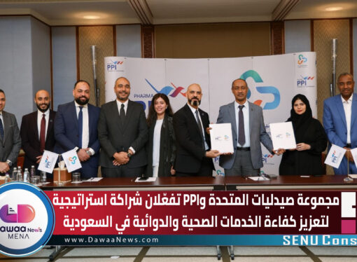 مجموعة صيدليات المتحدة وPPI تفعّلان شراكة استراتيجية لتعزيز كفاءة الخدمات الصحية والدوائية في السعودية
