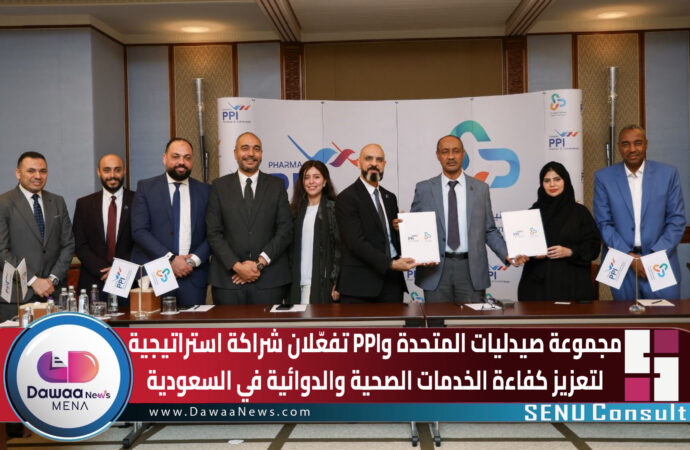 مجموعة صيدليات المتحدة وPPI تفعّلان شراكة استراتيجية لتعزيز كفاءة الخدمات الصحية والدوائية في السعودية