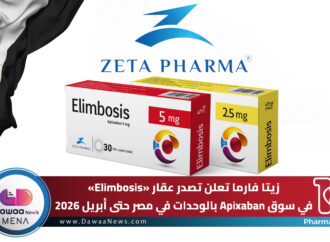 زيتا فارما تعلن تصدر عقار «Elimbosis» في سوق Apixaban بالوحدات في مصر حتى أبريل 2026